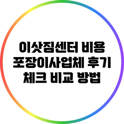이삿짐센터 비용 포장이사업체 후기 체크 비교 방법