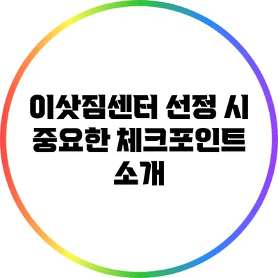 이삿짐센터 선정 시 중요한 체크포인트 소개