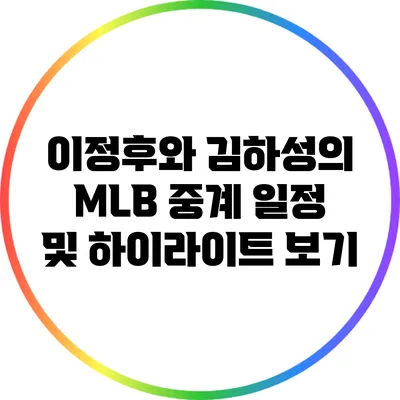 이정후와 김하성의 MLB 중계 일정 및 하이라이트 보기