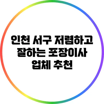 인천 서구 저렴하고 잘하는 포장이사 업체 추천