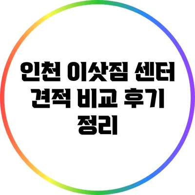 인천 이삿짐 센터 견적 비교 후기 정리