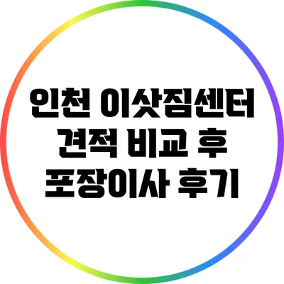 인천 이삿짐센터 견적 비교 후 포장이사 후기