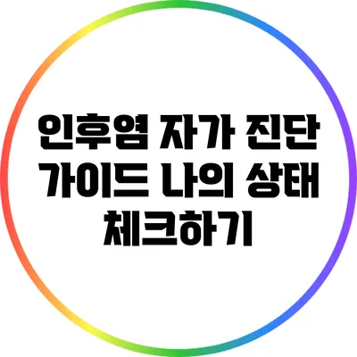인후염 자가 진단 가이드: 나의 상태 체크하기