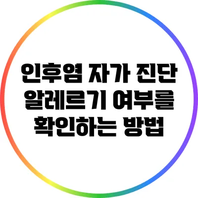 인후염 자가 진단: 알레르기 여부를 확인하는 방법