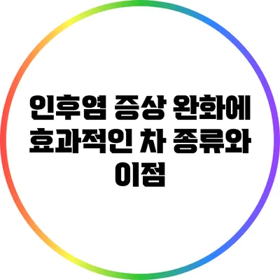 인후염 증상 완화에 효과적인 차 종류와 이점