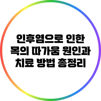 인후염으로 인한 목의 따가움: 원인과 치료 방법 총정리