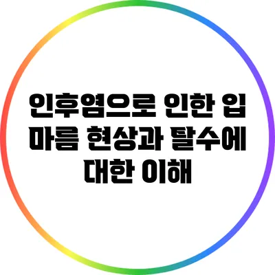 인후염으로 인한 입 마름 현상과 탈수에 대한 이해