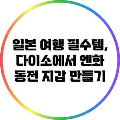 일본 여행 필수템, 다이소에서 엔화 동전 지갑 만들기