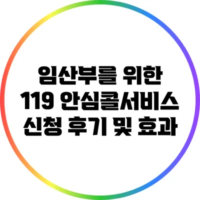 임산부를 위한 119 안심콜서비스 신청 후기 및 효과