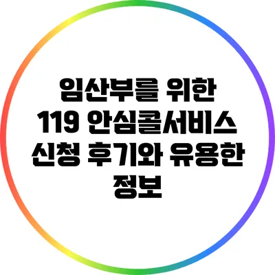 임산부를 위한 119 안심콜서비스 신청 후기와 유용한 정보