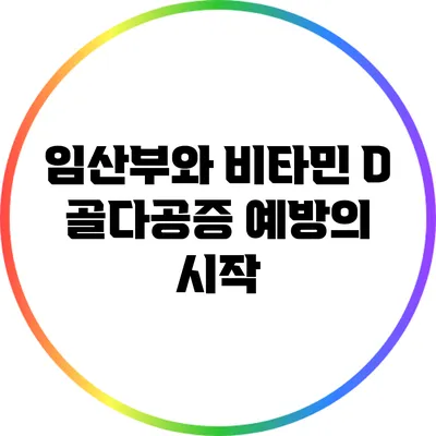 임산부와 비타민 D: 골다공증 예방의 시작