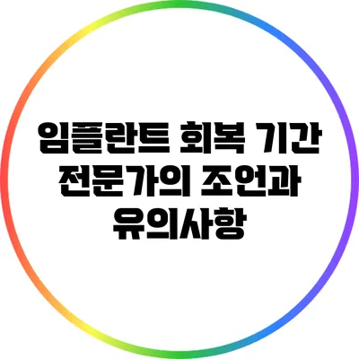 임플란트 회복 기간: 전문가의 조언과 유의사항