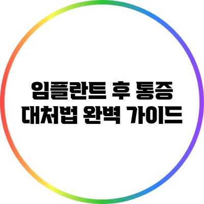 임플란트 후 통증 대처법 완벽 가이드
