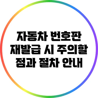 자동차 번호판 재발급 시 주의할 점과 절차 안내