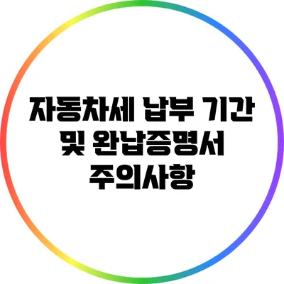 자동차세 납부 기간 및 완납증명서 주의사항