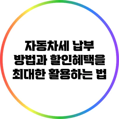 자동차세 납부 방법과 할인혜택을 최대한 활용하는 법