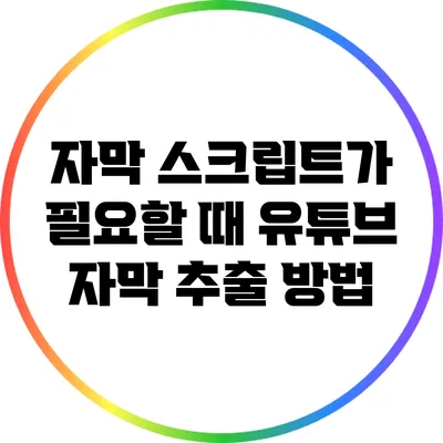 자막 스크립트가 필요할 때: 유튜브 자막 추출 방법
