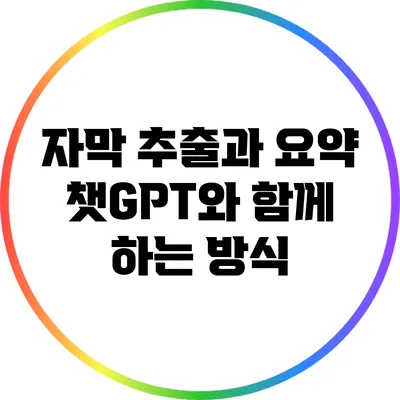 자막 추출과 요약: 챗GPT와 함께 하는 방식