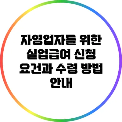 자영업자를 위한 실업급여: 신청 요건과 수령 방법 안내