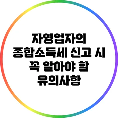 자영업자의 종합소득세 신고 시 꼭 알아야 할 유의사항
