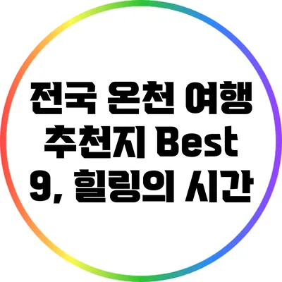 전국 온천 여행 추천지 Best 9, 힐링의 시간
