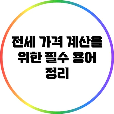 전세 가격 계산을 위한 필수 용어 정리