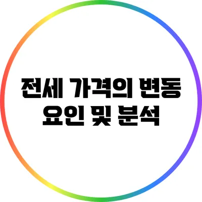 전세 가격의 변동 요인 및 분석