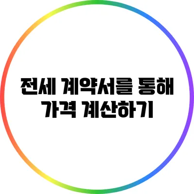 전세 계약서를 통해 가격 계산하기