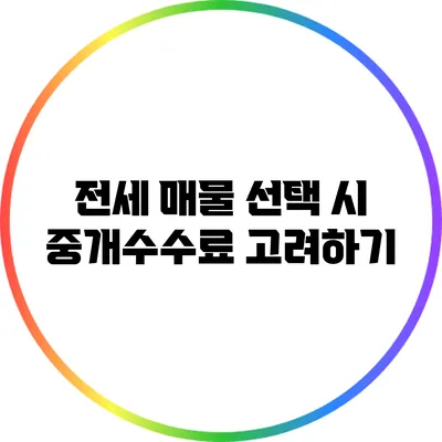전세 매물 선택 시 중개수수료 고려하기