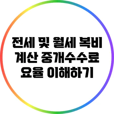 전세 및 월세 복비 계산: 중개수수료 요율 이해하기