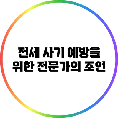 전세 사기 예방을 위한 전문가의 조언