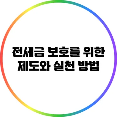 전세금 보호를 위한 제도와 실천 방법