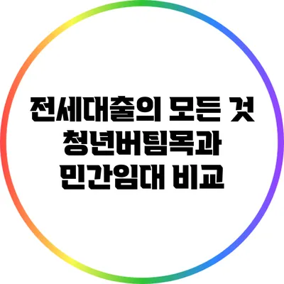 전세대출의 모든 것: 청년버팀목과 민간임대 비교