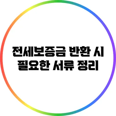 전세보증금 반환 시 필요한 서류 정리