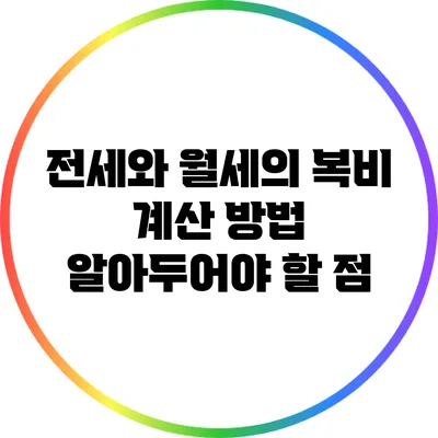 전세와 월세의 복비 계산 방법: 알아두어야 할 점