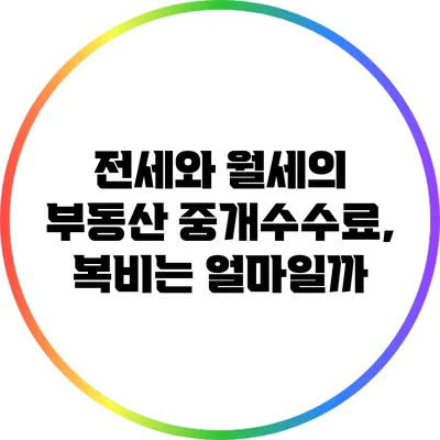 전세와 월세의 부동산 중개수수료, 복비는 얼마일까?