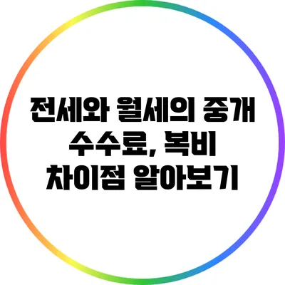 전세와 월세의 중개 수수료, 복비 차이점 알아보기