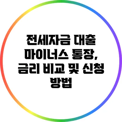 전세자금 대출 마이너스 통장, 금리 비교 및 신청 방법
