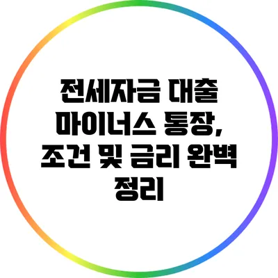 전세자금 대출 마이너스 통장, 조건 및 금리 완벽 정리
