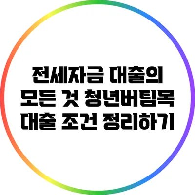 전세자금 대출의 모든 것: 청년버팀목 대출 조건 정리하기