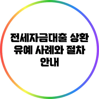 전세자금대출 상환 유예: 사례와 절차 안내