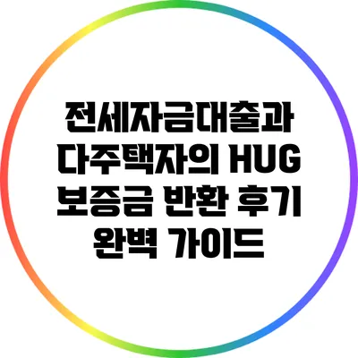 전세자금대출과 다주택자의 HUG 보증금 반환 후기 완벽 가이드
