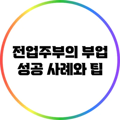 전업주부의 부업 성공 사례와 팁