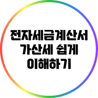 전자세금계산서 가산세 쉽게 이해하기