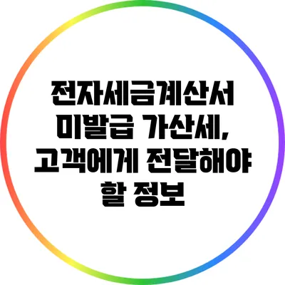 전자세금계산서 미발급 가산세, 고객에게 전달해야 할 정보