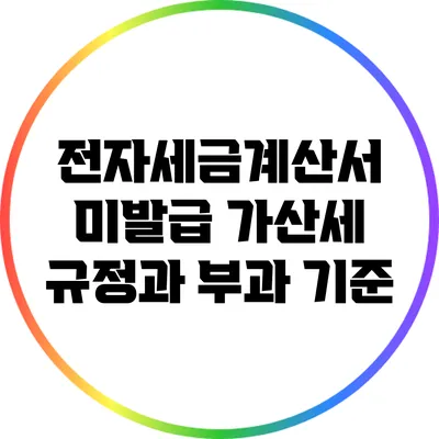전자세금계산서 미발급 가산세 규정과 부과 기준