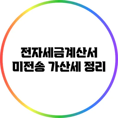 전자세금계산서 미전송 가산세 정리