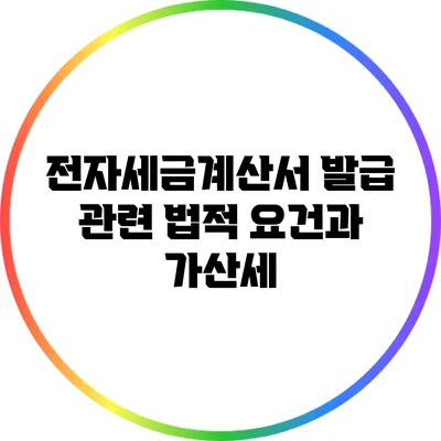 전자세금계산서 발급 관련 법적 요건과 가산세