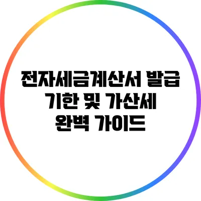 전자세금계산서 발급 기한 및 가산세 완벽 가이드