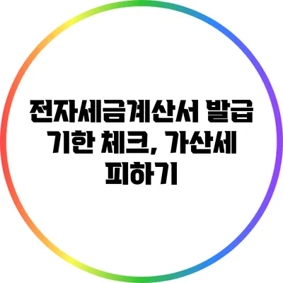 전자세금계산서 발급 기한 체크, 가산세 피하기